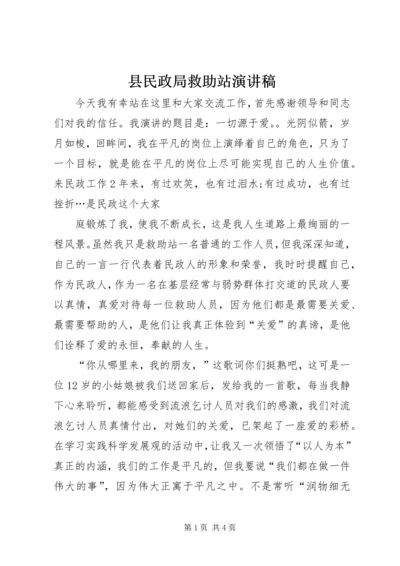 县民政局救助站演讲稿.docx