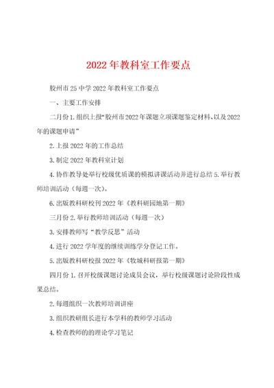 2022年教科室工作要点