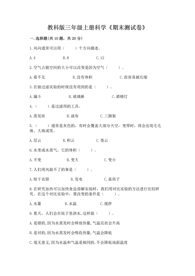 教科版三年级上册科学《期末测试卷》【原创题】.docx