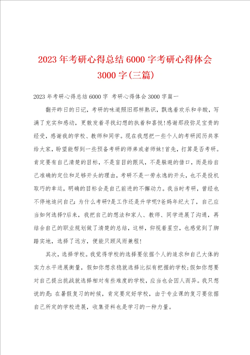 2023年考研心得总结6000字考研心得体会3000字三篇