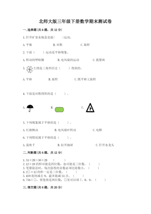 北师大版三年级下册数学期末测试卷及参考答案1套.docx