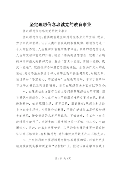 坚定理想信念忠诚党的教育事业.docx