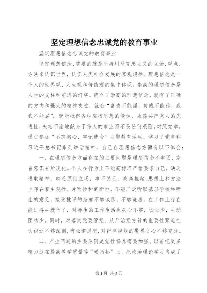 坚定理想信念忠诚党的教育事业.docx