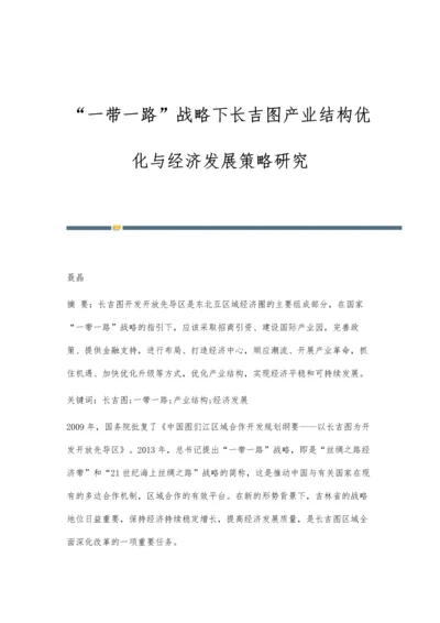 一带一路战略下长吉图产业结构优化与经济发展策略研究.docx