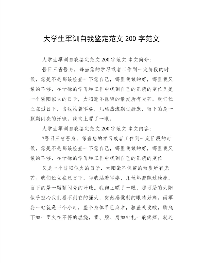 大学生军训自我鉴定范文200字范文