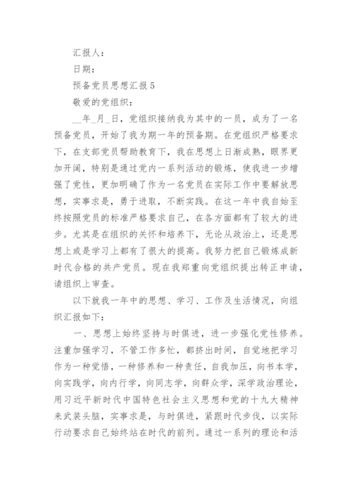 预备党员思想汇报通用范文10篇_2.docx