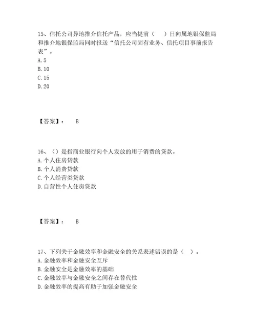 中级银行从业资格之中级银行管理题库大全及参考答案一套