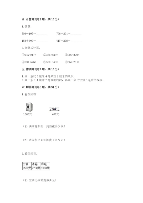 人教版三年级上册数学期末检测卷及参考答案【基础题】.docx