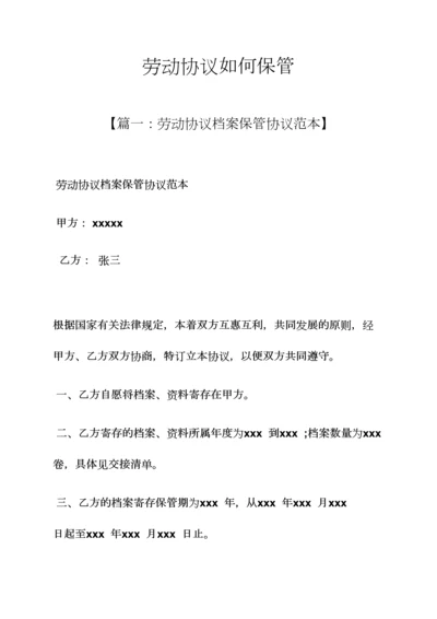 劳动作文之劳动合同如何保管.docx