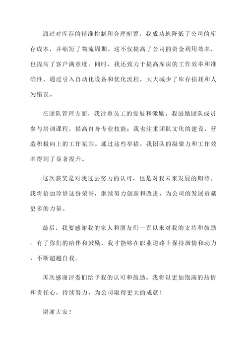 库房主管获奖感言