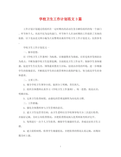 精编之学校卫生工作计划范文3篇.docx