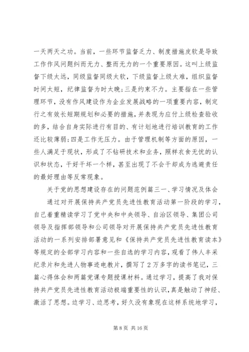 党的思想建设存在的问题.docx