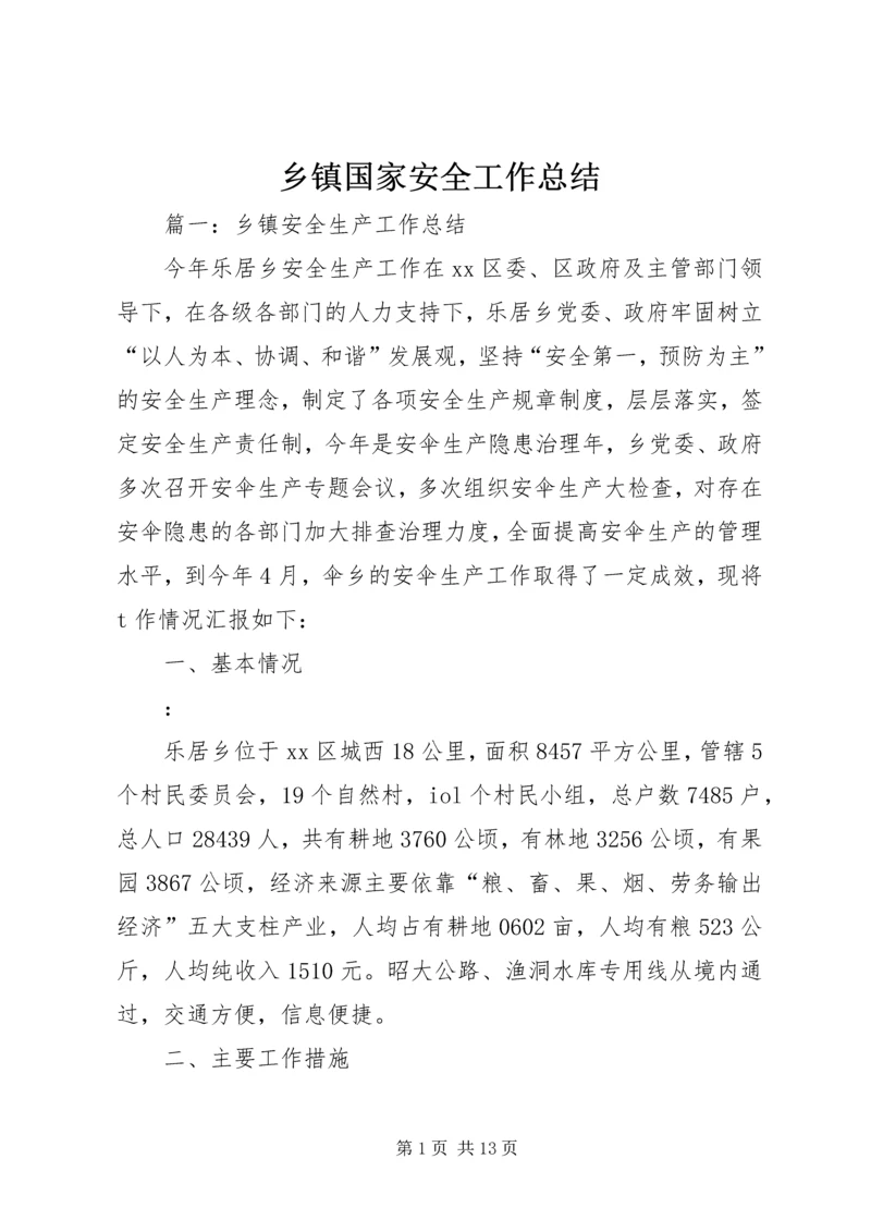 乡镇国家安全工作总结.docx