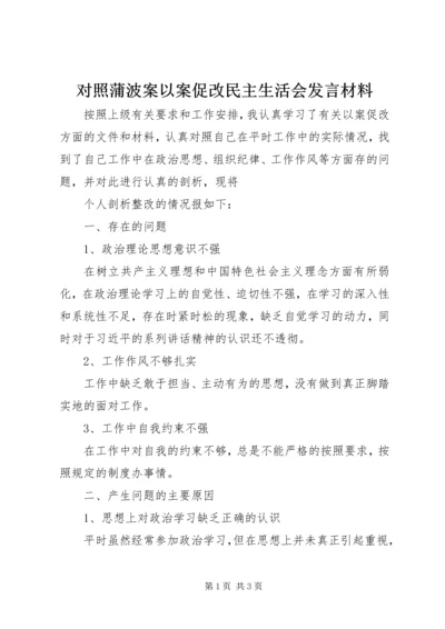 对照蒲波案以案促改民主生活会发言材料.docx