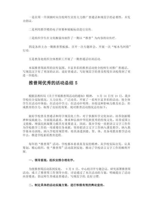 推普周优秀的活动总结.docx