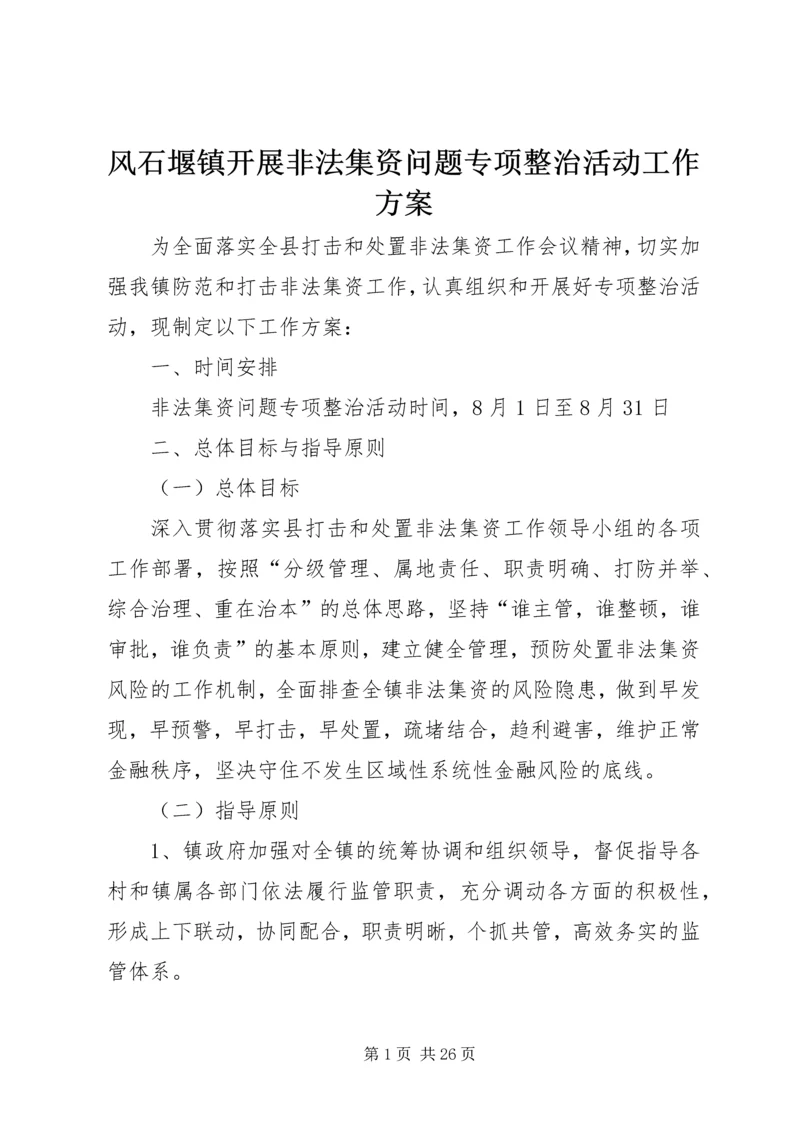 风石堰镇开展非法集资问题专项整治活动工作方案.docx