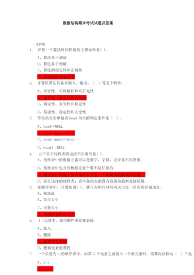 数据结构期末考试试题及复习资料.docx