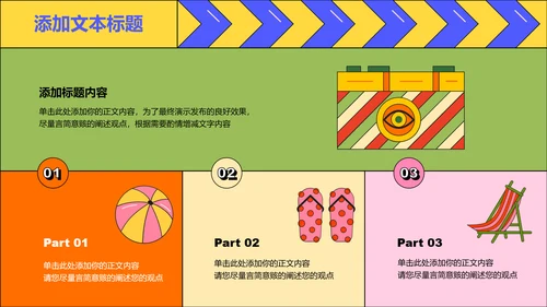 彩色插画扁平风暑假生活通用PPT演示模板