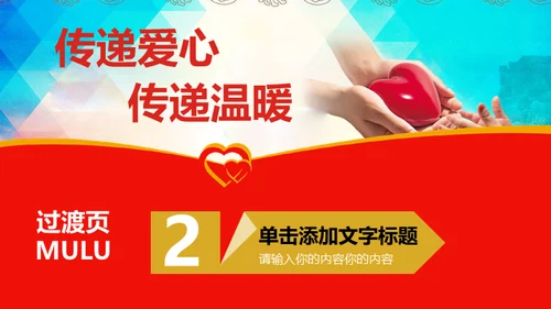 传递爱心传递温暖献爱心公益活动通用PPT模板