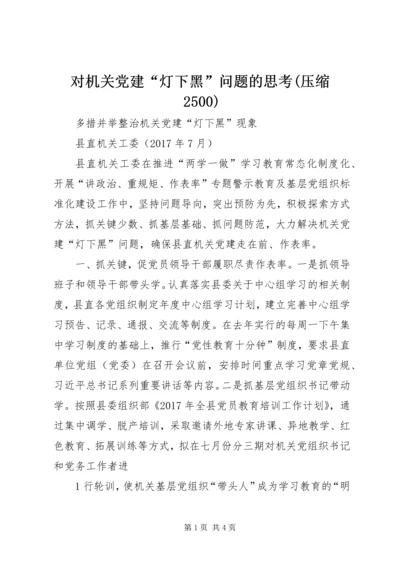 对机关党建“灯下黑”问题的思考(压缩2500) (4).docx