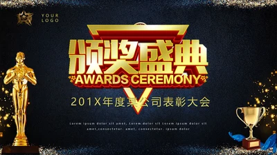颁奖晚会小金人企业年会PPT模板