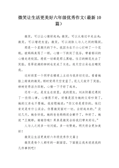 微笑让生活更美好六年级优秀作文（最新10篇）.docx