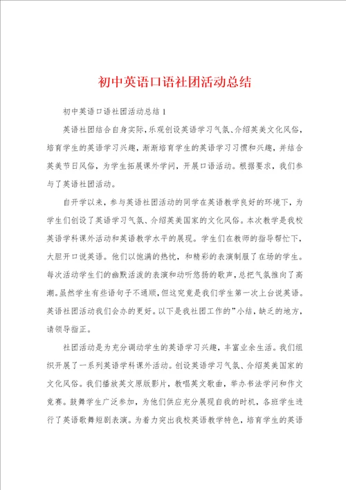 初中英语口语社团活动总结