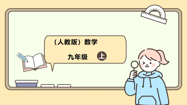 人教版数学九年级上册23.2.3  关于原点对称的点的坐标课件（共27张PPT）