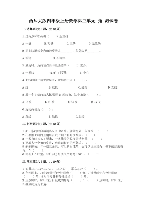 西师大版四年级上册数学第三单元 角 测试卷全面.docx