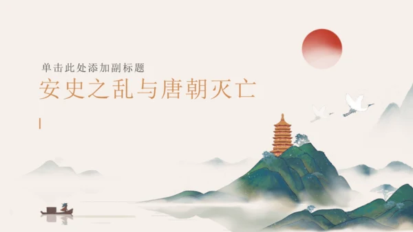 第5课 安史之乱与唐朝灭亡 课件（共26张PPT）