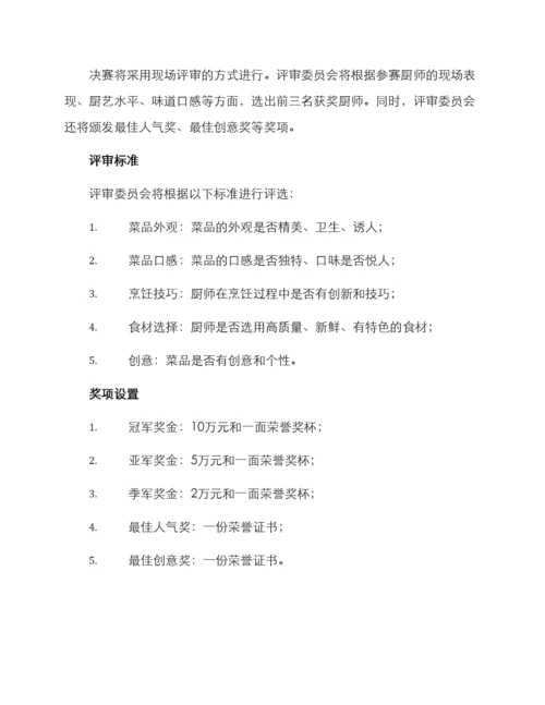 美食烹饪评比方案.docx
