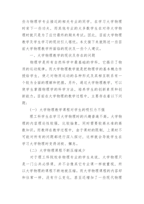 大学物理教学与理工科学生学习现状及问题研究论文.docx