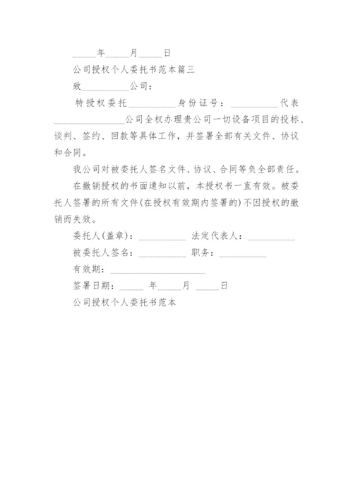 公司授权个人委托书范本.docx