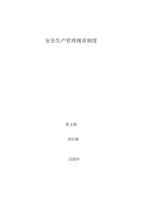 安全生产管理规章制度范本.docx