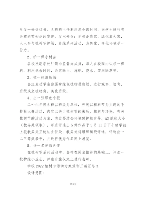 学校2022植树节活动方案策划三篇汇总.docx
