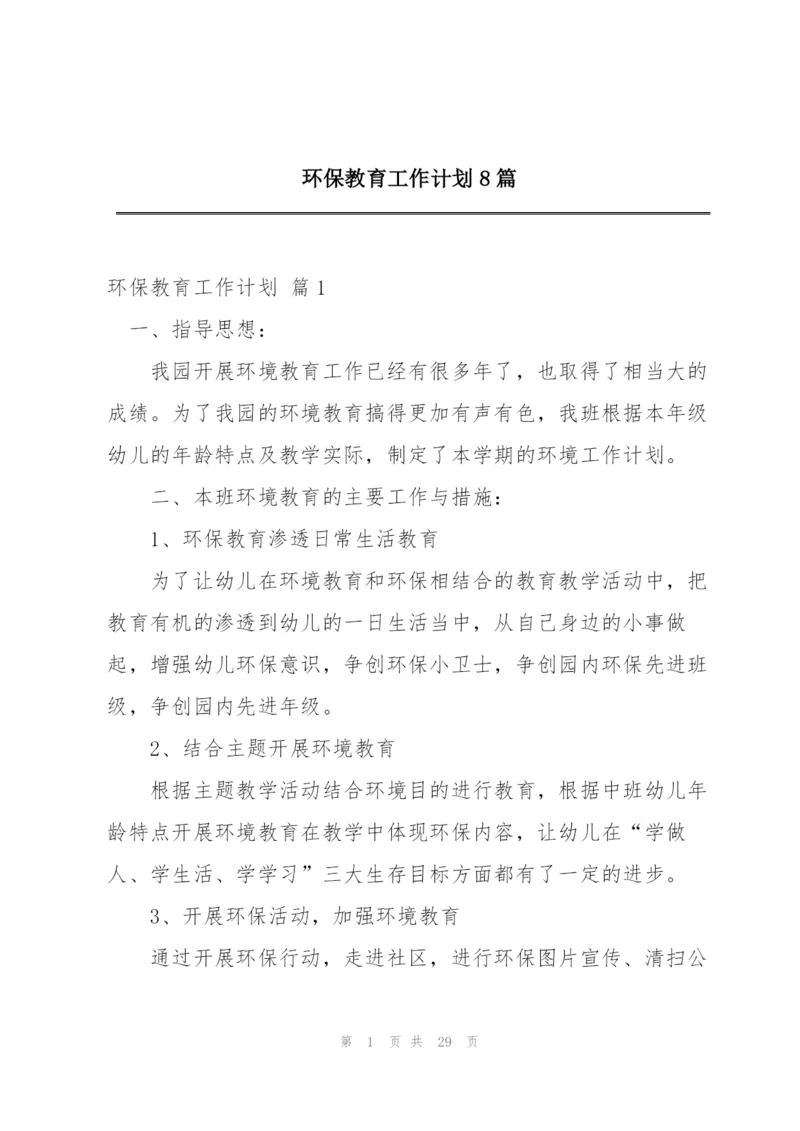 环保教育工作计划8篇.docx