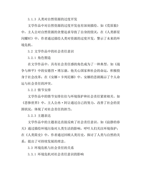 文学作品中的环境危机与社会责任