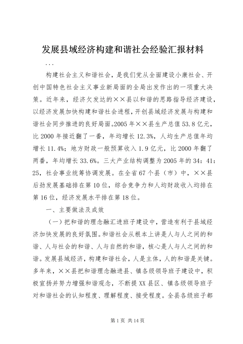 发展县域经济构建和谐社会经验汇报材料 (11).docx