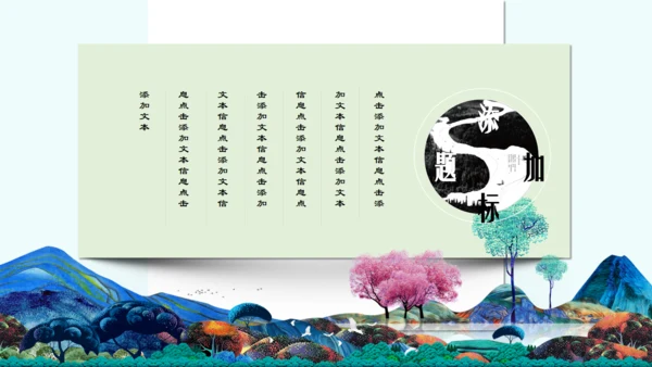 中国美术风特特殊绘画通用PPT模版