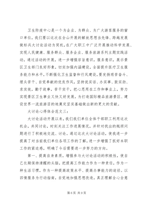 大讨论心得体会范文.docx