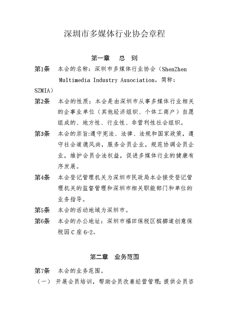 深圳市多媒体行业协会协会章程