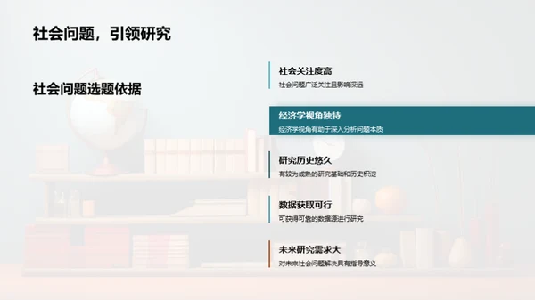 经济学解读社会问题