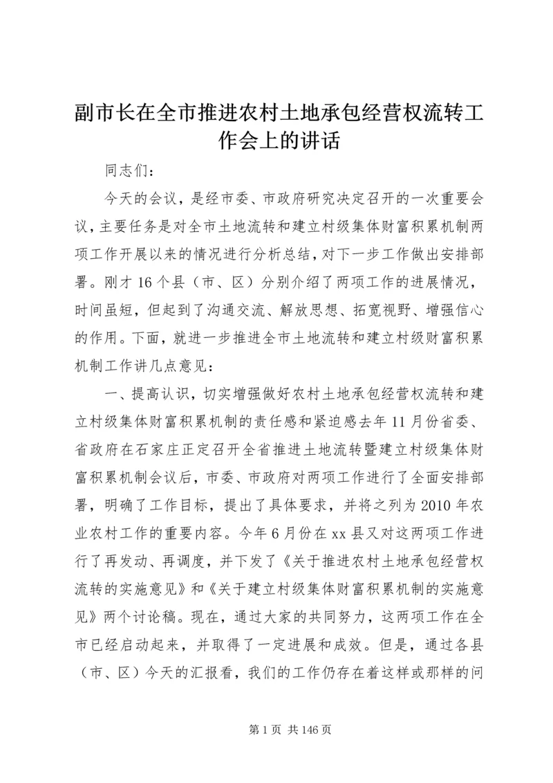副市长在全市推进农村土地承包经营权流转工作会上的讲话.docx