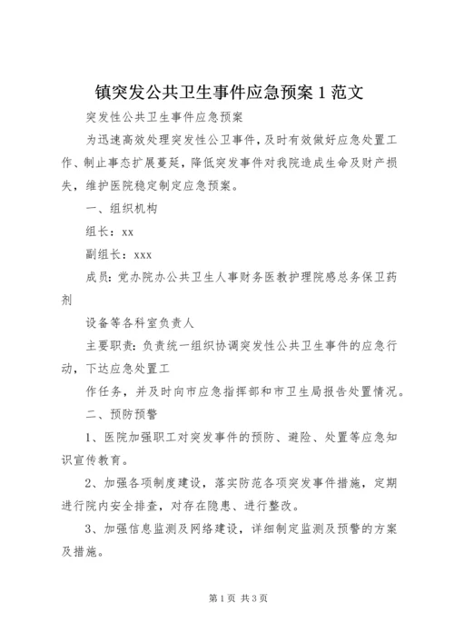 镇突发公共卫生事件应急预案1范文 (4).docx