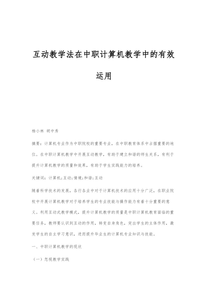 互动教学法在中职计算机教学中的有效运用.docx