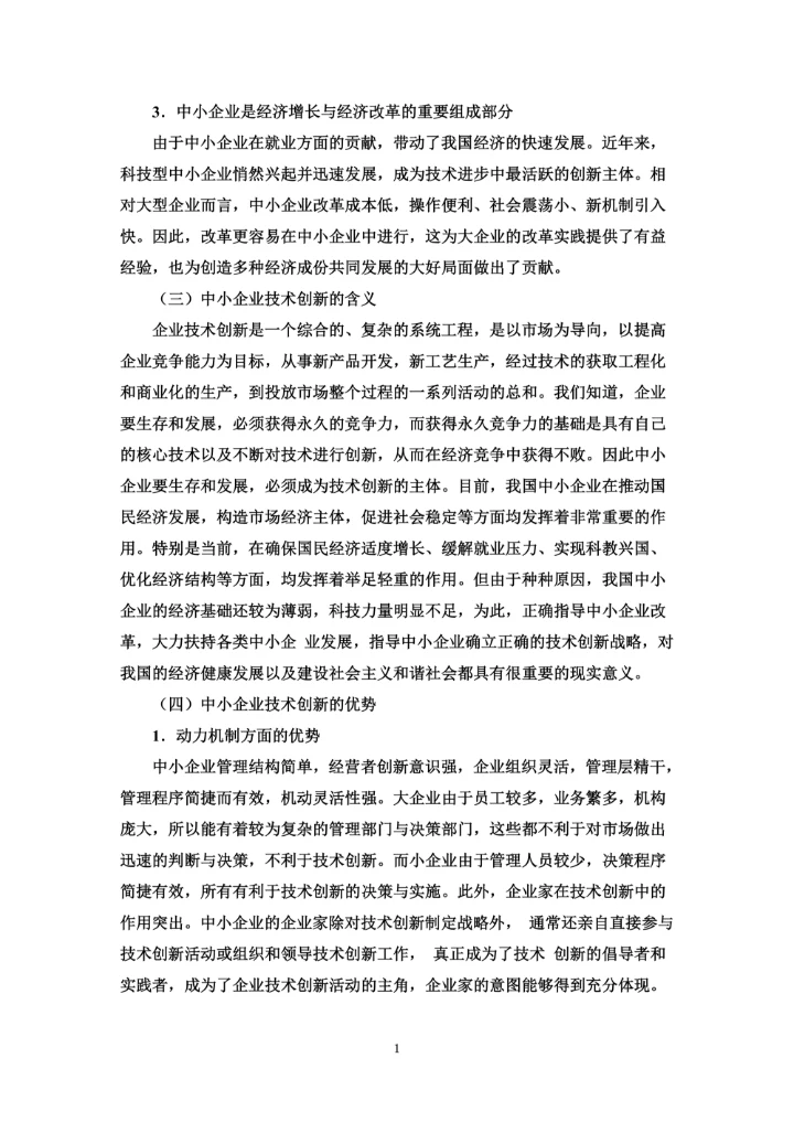 中小企业技术创的新战略分析