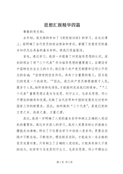 思想汇报精华四篇 (4).docx