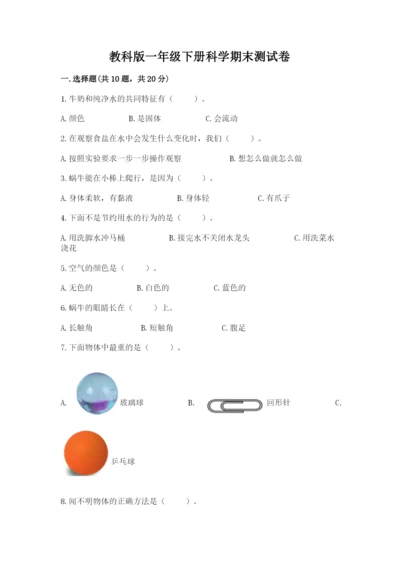 教科版一年级下册科学期末测试卷精品【名校卷】.docx