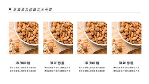 美味坚果休闲食品坚果干果零食销售PPT模板