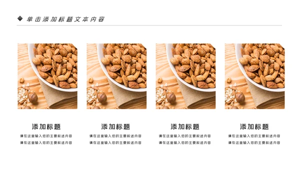 美味坚果休闲食品坚果干果零食销售PPT模板